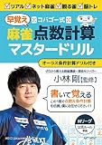 コバゴー式　麻雀“早覚え”点数計算マスタードリル (I・P・S MOOK)