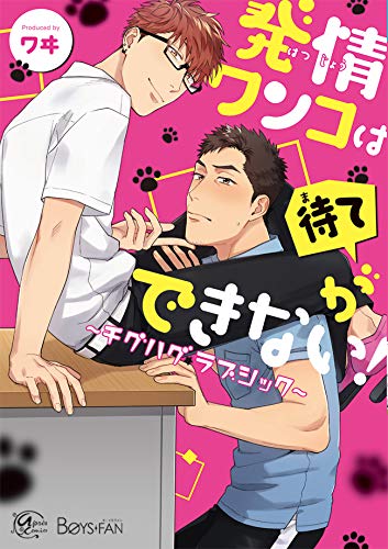 『発情ワンコは待てができない!～チグハグ✩ラブシック～』