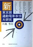 新東京圏通勤電車事情大研究 新東京圏通勤電車事情大研究