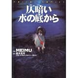 仄暗い水の底から (Horror comics)