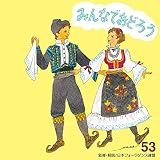 みんなでおどろう53