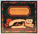 ねこねこ10ぴきのねこ