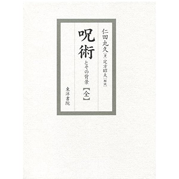 うらおもて周易作法(全5巻セット) | 仁田 丸久 |本 | 通販 | Amazon