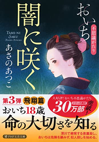 あさのあつこ:闇に咲く おいち不思議がたり (PHP文芸文庫)