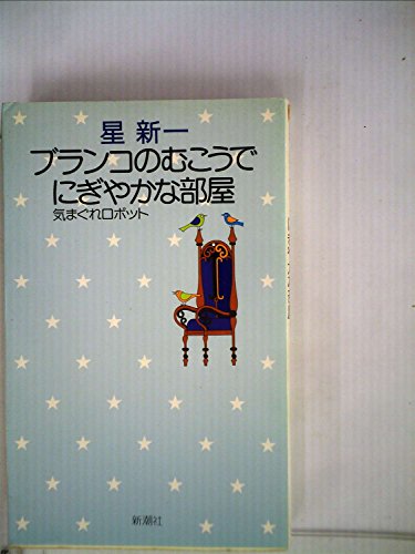 ブランコのむこうで・にぎやかな部屋 (1975年) (星新一の作品集〈15〉)