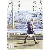 カソウスキの行方 (講談社文庫 つ 31-2)