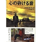 心の砕ける音 (文春文庫 ク 6-11)