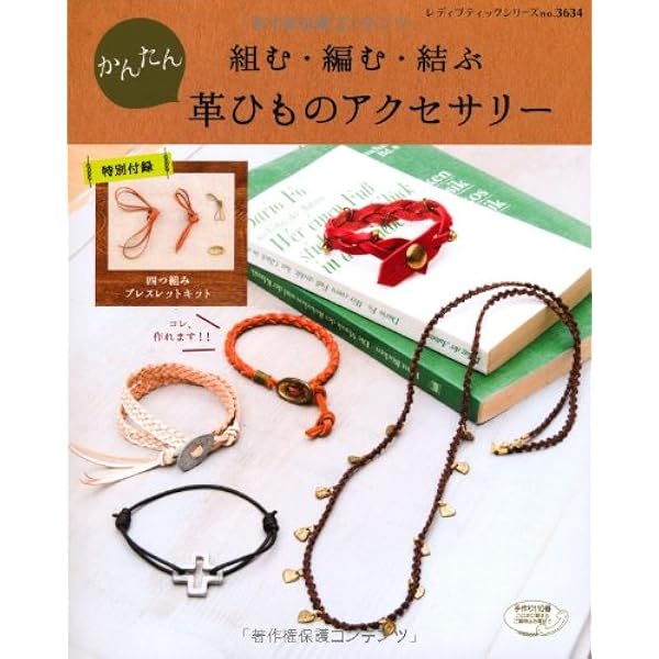 組む 編む 結ぶ かんたん革ひものアクセサリー レディブティックシリーズno 3634 本 通販 Amazon
