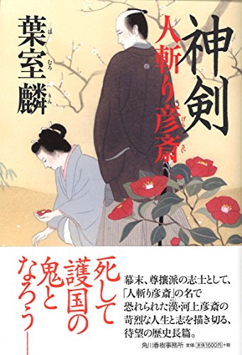 葉室麟:神剣 人斬り彦斎