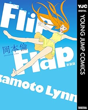 画像2: 12月1日の新刊「岡本倫短編集 Flip Flap 新装版」「この素晴らしい世界に祝福を！ 10」など636冊