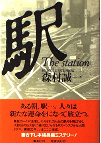 駅