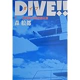 DIVE!!(1) 前宙返り3回半抱え型