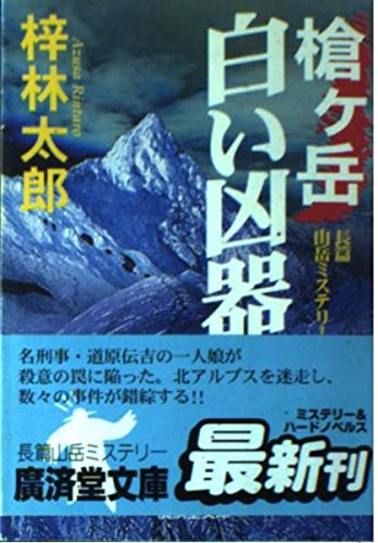 梓林太郎:槍ヶ岳 白い凶器 (広済堂文庫)