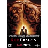 レッド・ドラゴン [DVD]