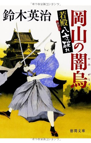 鈴木英治:岡山の闇烏: 若殿八方破れ (徳間文庫)