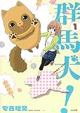 群馬犬! (1) (ぶんか社コミックス)