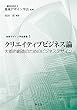 クリエイティブビジネス論:大都市創造のためのビジネスデザイン (地域デザイン学会叢書)
