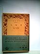 五輪書 (1942年) (岩波文庫)