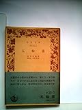 五輪書 (1942年) (岩波文庫)