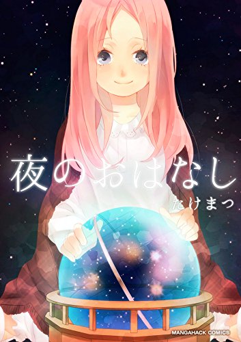 『夜のおはなし』