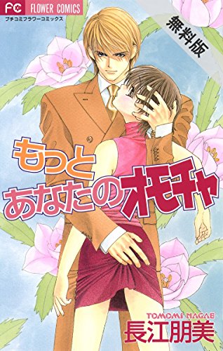 『もっとあなたのオモチャ』2巻