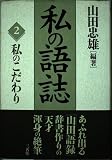 私の語志 2