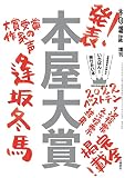 本屋大賞2022 (本の雑誌増刊)