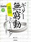 ギター無窮動(むきゅうどう)「基礎」トレーニング 効果絶大のノンストップ練習 (CD付)