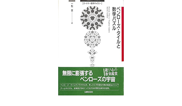 ペンローズ タイルと数学パズル ガードナー数学ギャラリー マーチン ガードナー Gardner Martin 信 一松 本 通販 Amazon