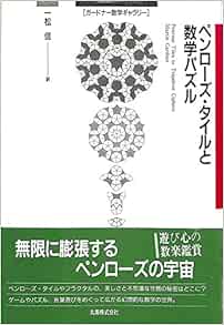 ペンローズ タイルと数学パズル ガードナー数学ギャラリー マーチン ガードナー Gardner Martin 信 一松 本 通販 Amazon