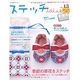 ステッチｉｄｅｅｓ　Ｖｏｌ．１３ (Heart Warming Life Series)