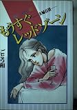 もうすぐレッドゾーン (Be・Loveコミックス)