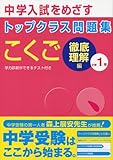 トップクラス問題集こくご小学1年―中学入試をめざす 徹底理解編