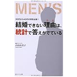 結婚できない理由は、統計で答えがでている