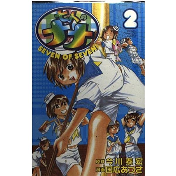【中古】 七人のナナ ３/秋田書店/国広あづさ Amazon.co.jp: 七人のナナ 3 (少年チャンピオン・コミックス