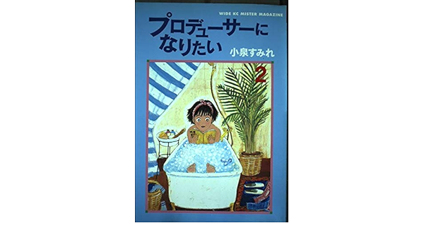 プロデューサーになりたい 2 ミスターマガジンkc 小泉 すみれ 本 通販 Amazon