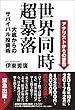 世界同時 超暴落