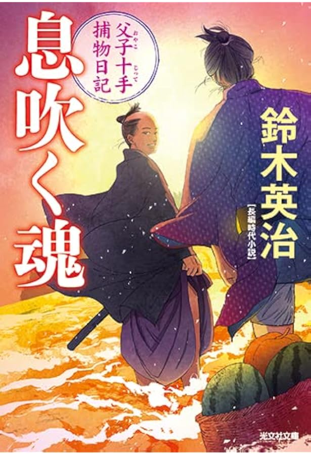 Amazon.co.jp: 父子十手捕物日記 (光文社文庫 す 14-1 光文社時代小説