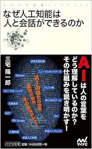 なぜ人工知能は人と会話ができるのか マイナビ新書 三宅 陽一郎 本 通販 Amazon