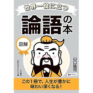 世界一役に立つ　図解　論語の本　この１冊で、人生が豊かに味わい深くなる！ (知的生きかた文庫)の表紙