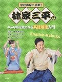 林家三平のみんなが元気になる英語落語入門