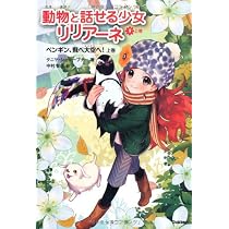 動物と話せる少女リリアーネ 5巻セット | タニヤ・シュテーブナー