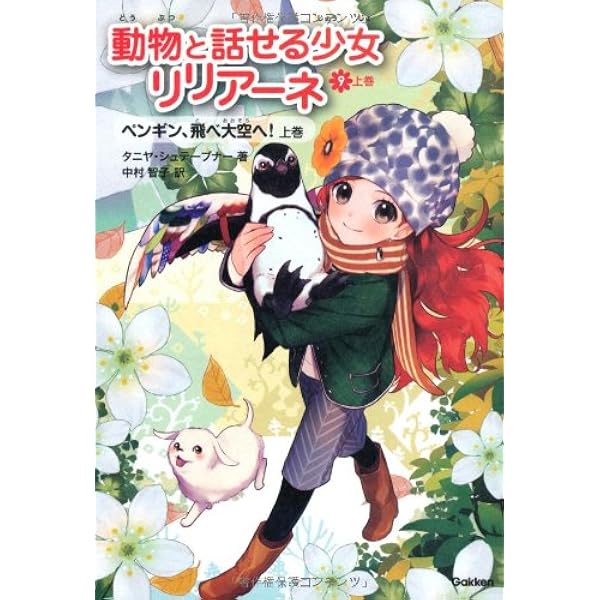 動物と話せる少女リリアーネ 5巻セット | タニヤ・シュテーブナー