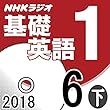 NHK 基礎英語1 2018年6月号（下）
