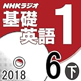 NHK 基礎英語1 2018年6月号（下）