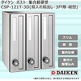 ダイケン　ポスト　ポステック(R)　集合郵便受　CSP-121T-3D(前入れ前出し・3戸用・縦型) ガーデニング･DIY・防殺虫 ガーデニング・花・植物・ＤＩＹ ab1-1073027-ah [簡素