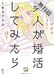 美人が婚活してみたら【分冊版】1【期間限定　無料お試し版】