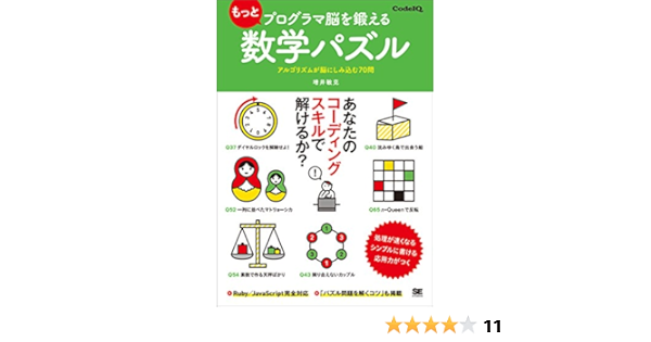 Amazon Co Jp もっとプログラマ脳を鍛える数学パズル アルゴリズムが脳にしみ込む70問 Ebook 増井敏克 本