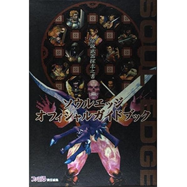 Amazon.co.jp: ソウルエッジオフィシャルガイドブック伝説武器探求之書