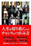 人生を切り拓く人のチャンスのつかみ方